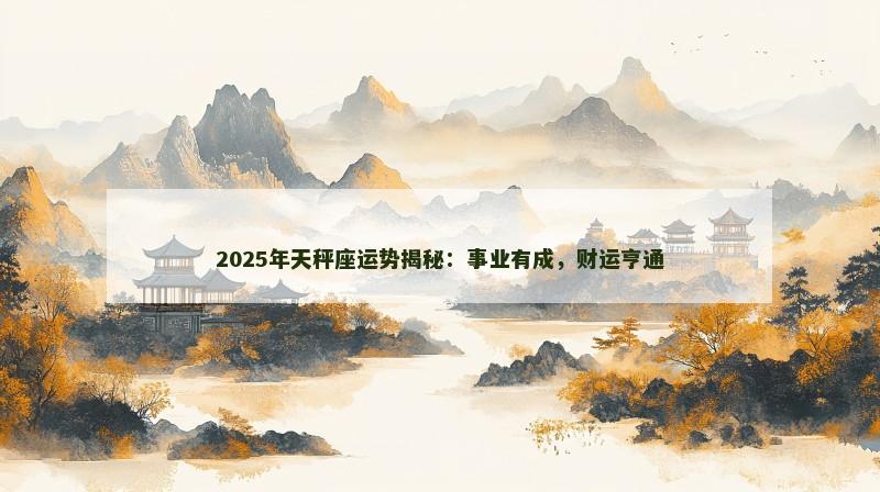 2025年天秤座运势揭秘：事业有成，财运亨通