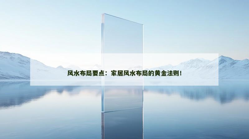 风水布局要点：家居风水布局的黄金法则！