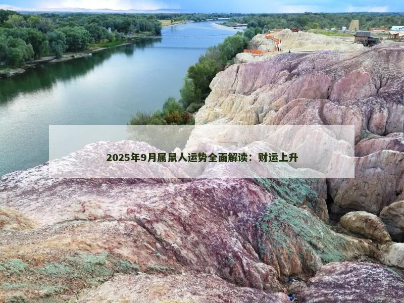 2025年9月属鼠人运势全面解读：财运上升
