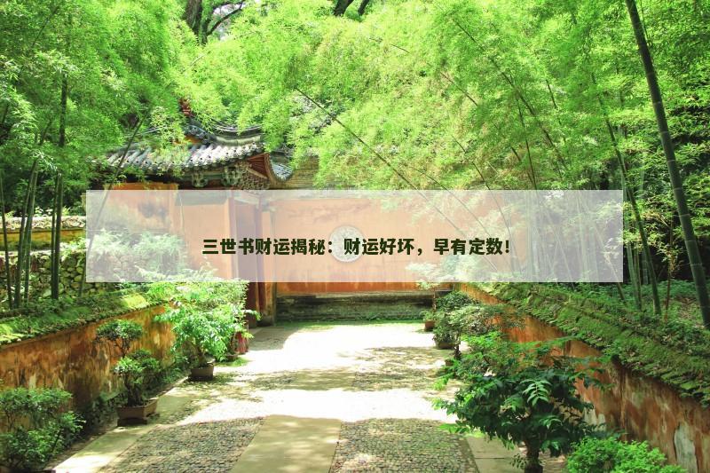 三世书财运揭秘：财运好坏，早有定数！
