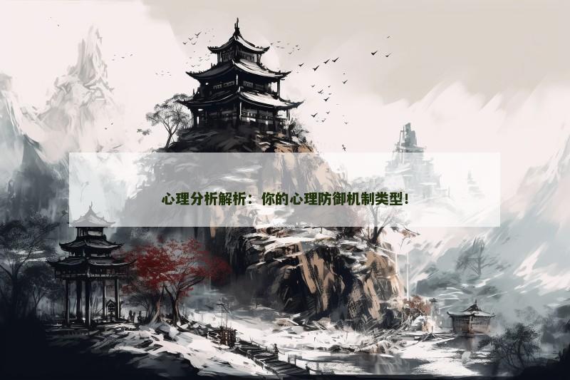 心理分析解析：你的心理防御机制类型！