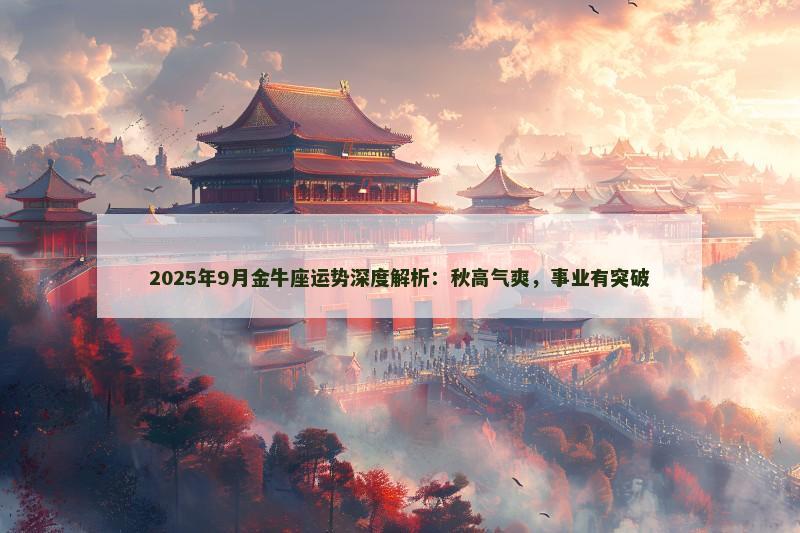 2025年9月金牛座运势深度解析：秋高气爽，事业有突破