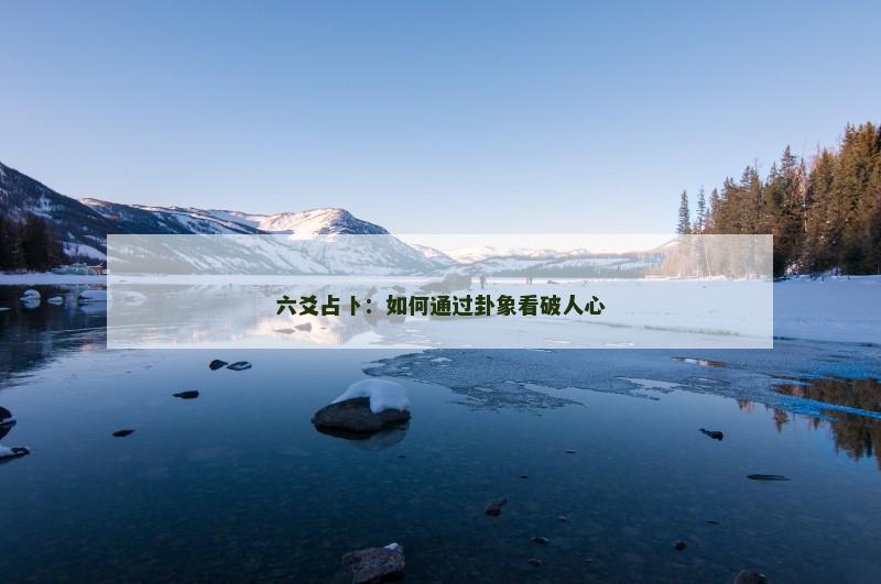 六爻占卜：如何通过卦象看破人心