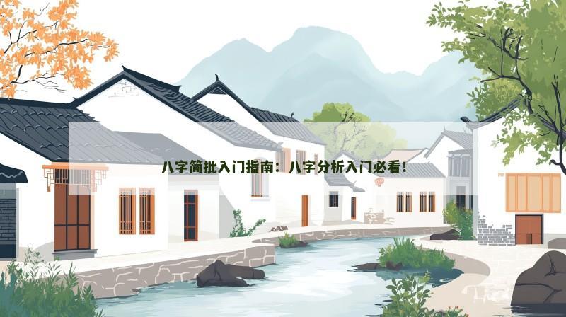 八字简批入门指南：八字分析入门必看！