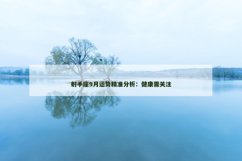 射手座9月运势精准分析：健康需关注