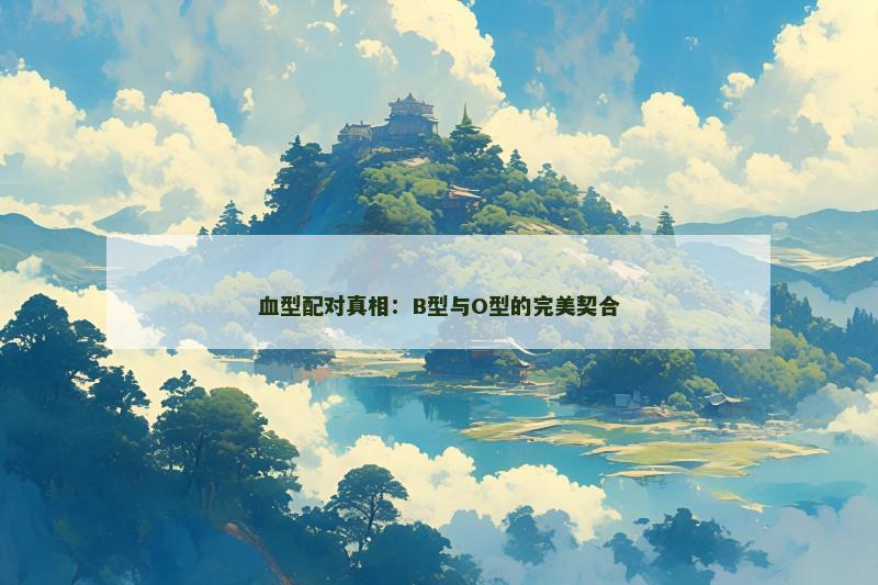 血型配对真相：B型与O型的完美契合