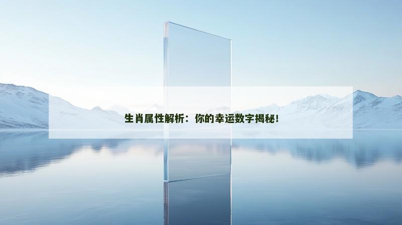 生肖属性解析：你的幸运数字揭秘！