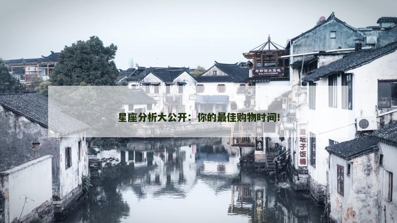 星座分析大公开：你的最佳购物时间！