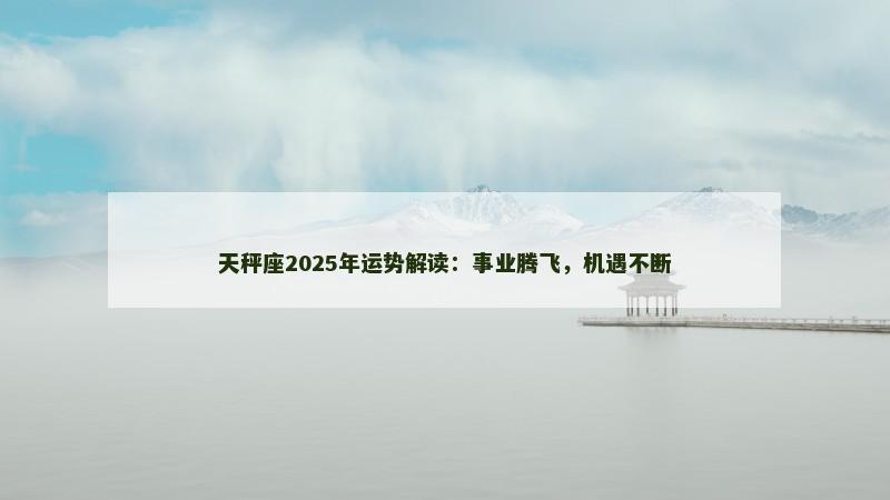 天秤座2025年运势解读：事业腾飞，机遇不断