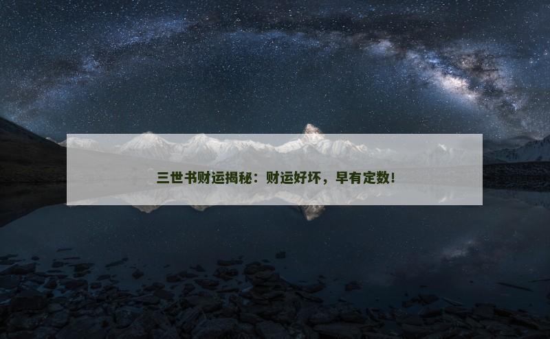 三世书财运揭秘：财运好坏，早有定数！