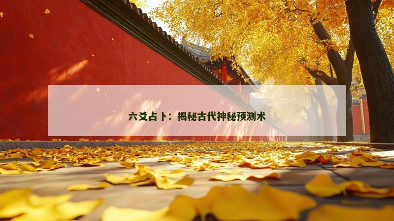 六爻占卜：揭秘古代神秘预测术