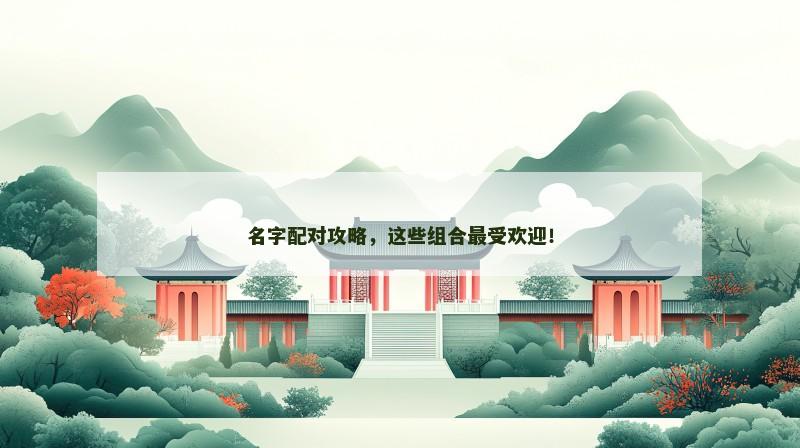 名字配对攻略，这些组合最受欢迎！