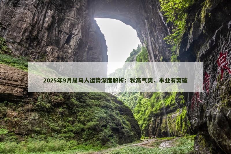 2025年9月属马人运势深度解析：秋高气爽，事业有突破
