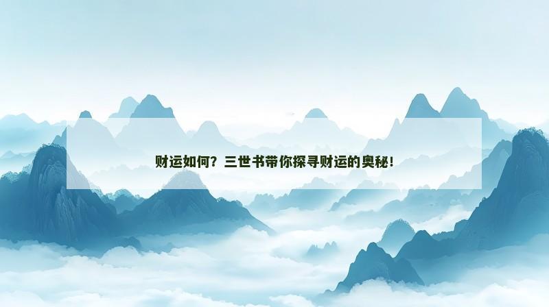 财运如何？三世书带你探寻财运的奥秘！