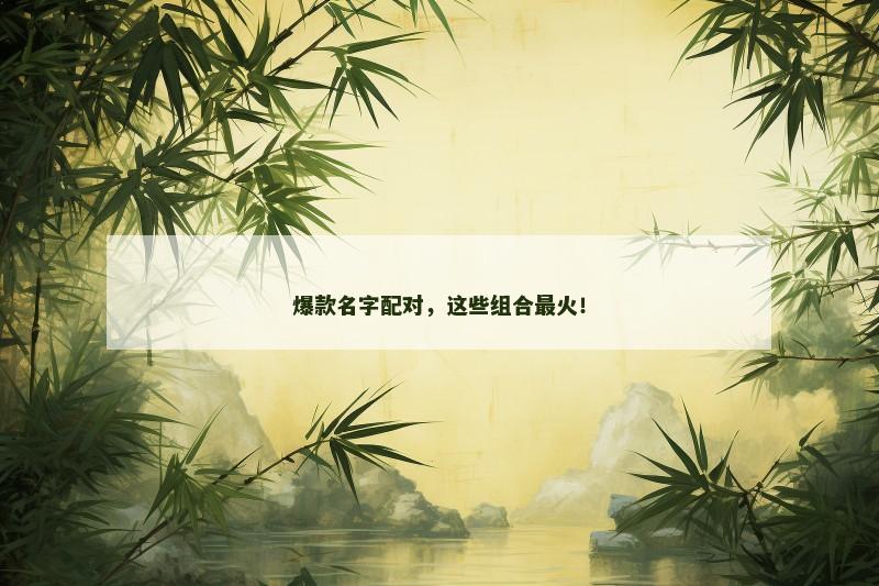 爆款名字配对，这些组合最火！