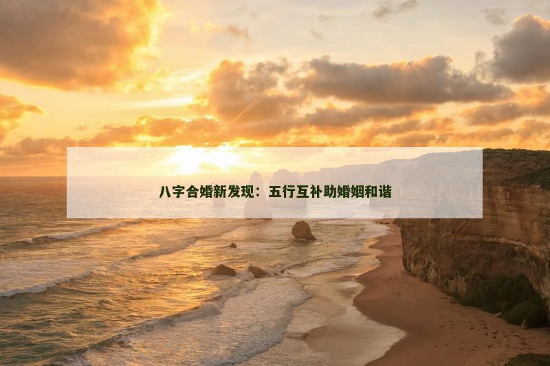 八字合婚新发现：五行互补助婚姻和谐