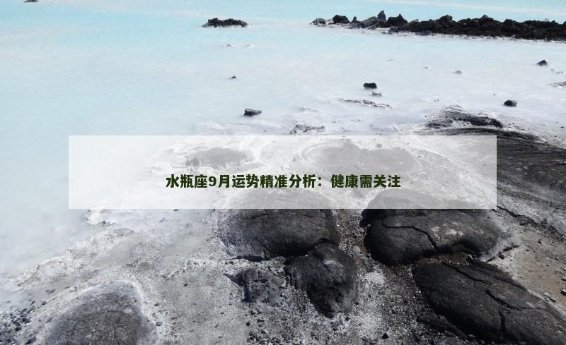 水瓶座9月运势精准分析：健康需关注