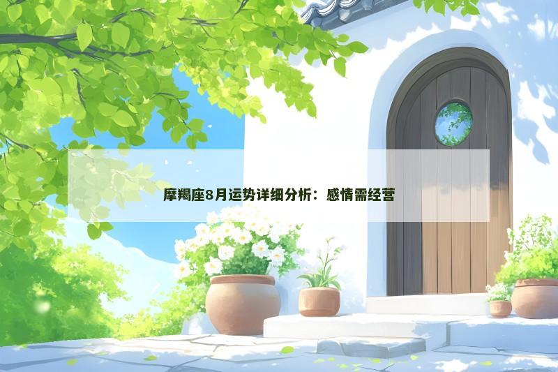 摩羯座8月运势详细分析：感情需经营