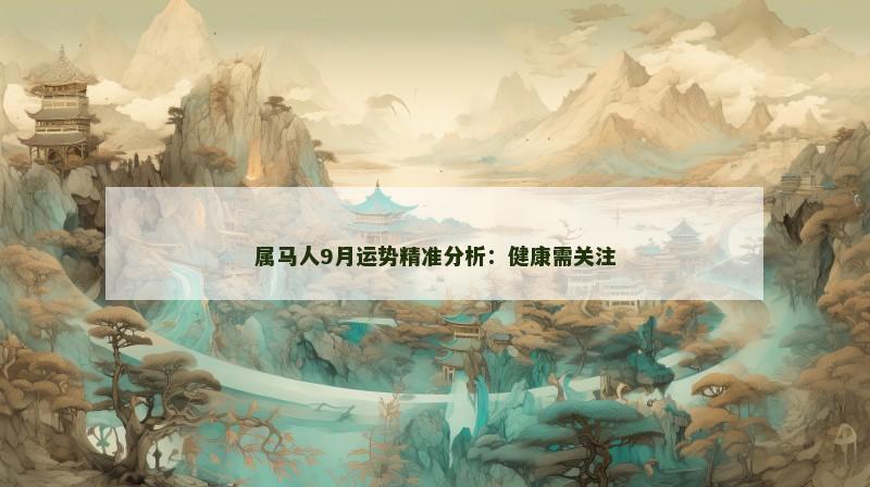 属马人9月运势精准分析：健康需关注