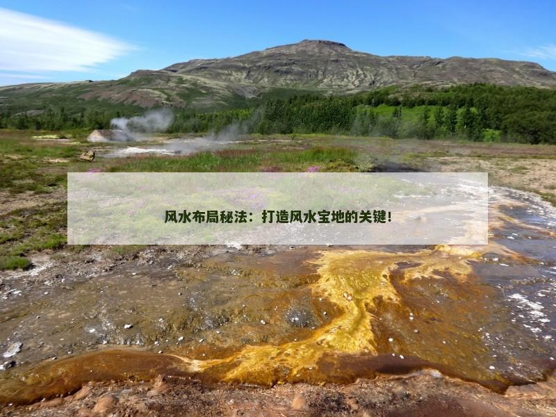 风水布局秘法：打造风水宝地的关键！