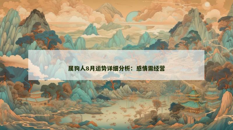 属狗人8月运势详细分析：感情需经营