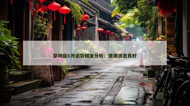 摩羯座8月运势精准分析：健康状态良好