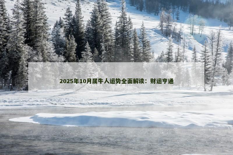 2025年10月属牛人运势全面解读：财运亨通