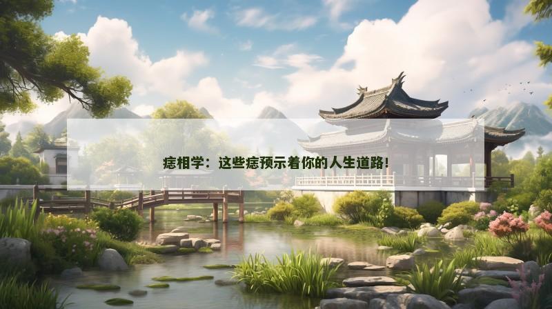 痣相学：这些痣预示着你的人生道路！
