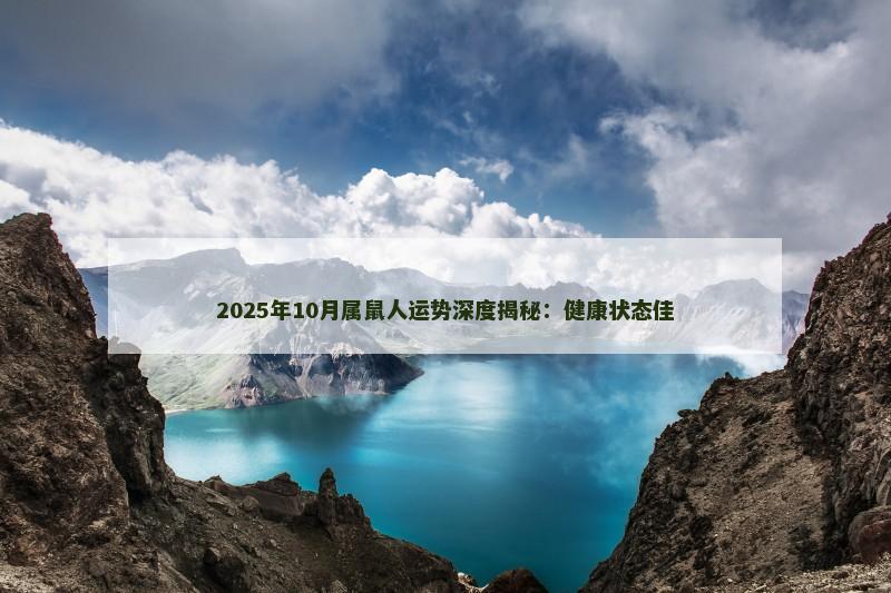2025年10月属鼠人运势深度揭秘：健康状态佳