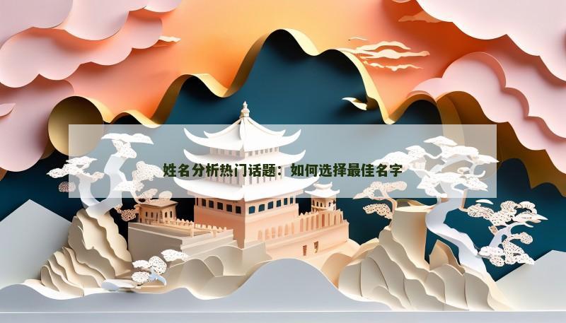 姓名分析热门话题：如何选择最佳名字