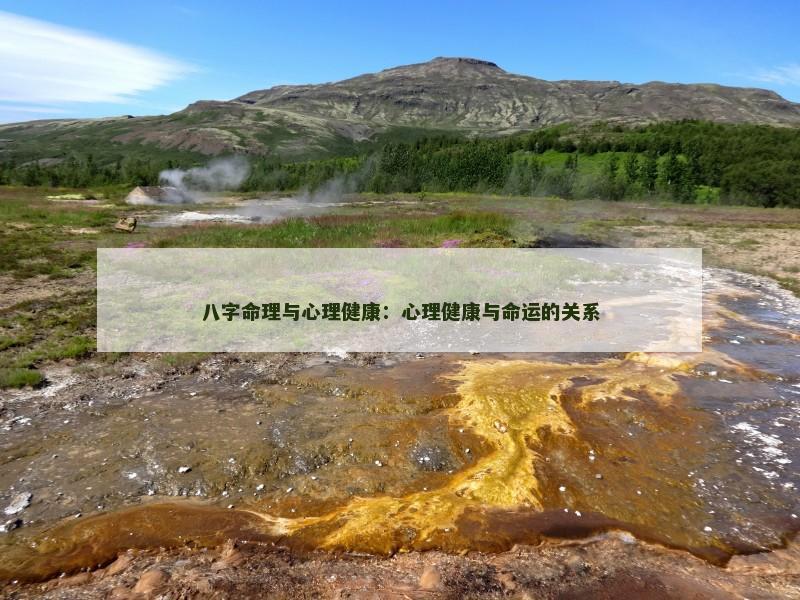 八字命理与心理健康：心理健康与命运的关系