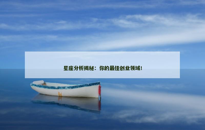 星座分析揭秘：你的最佳创业领域！