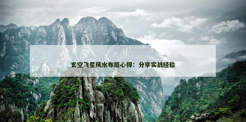 玄空飞星风水布局心得：分享实战经验