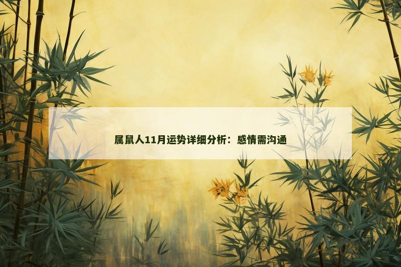 属鼠人11月运势详细分析：感情需沟通
