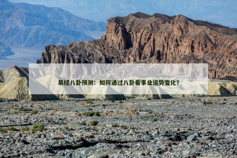 易经八卦预测：如何通过八卦看事业运势变化？