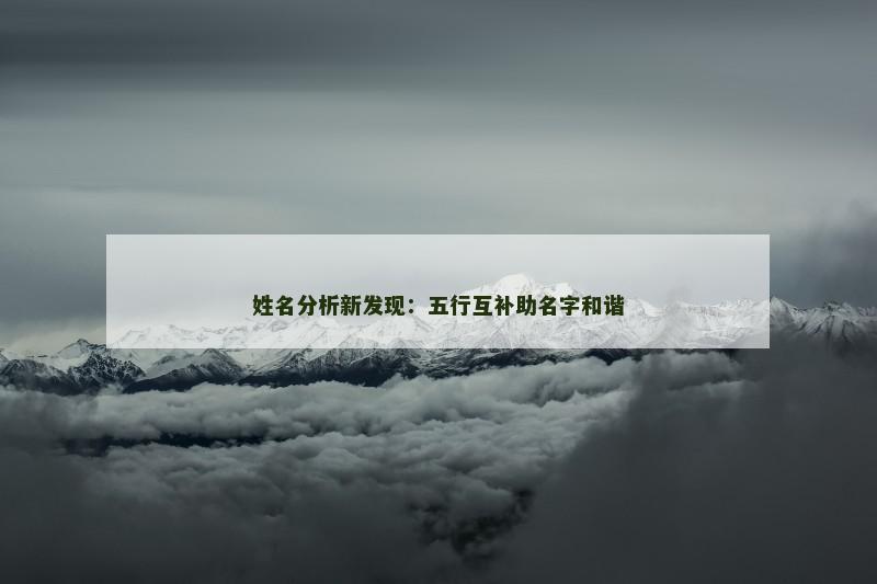 姓名分析新发现：五行互补助名字和谐