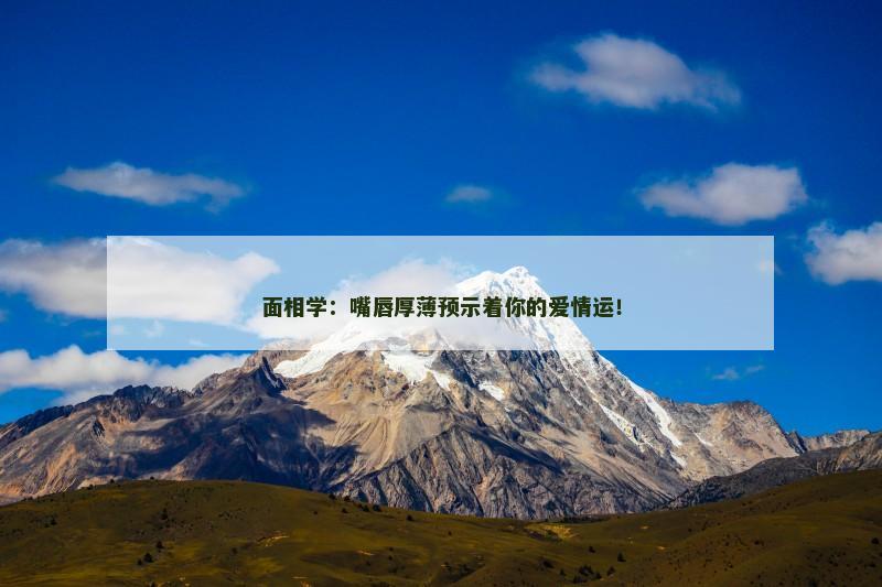 面相学：嘴唇厚薄预示着你的爱情运！