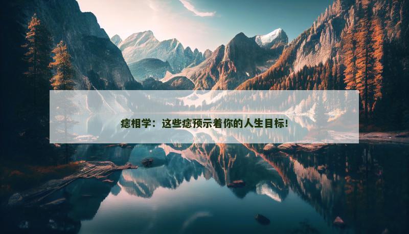 痣相学：这些痣预示着你的人生目标！