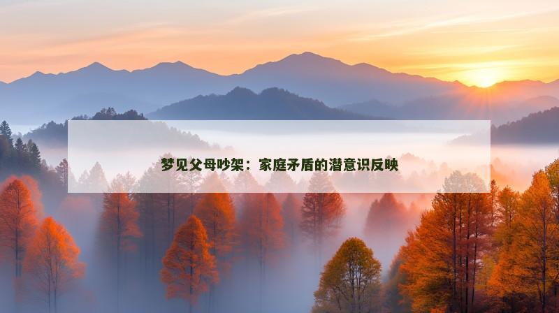 梦见父母吵架：家庭矛盾的潜意识反映
