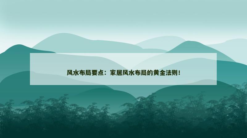 风水布局要点：家居风水布局的黄金法则！