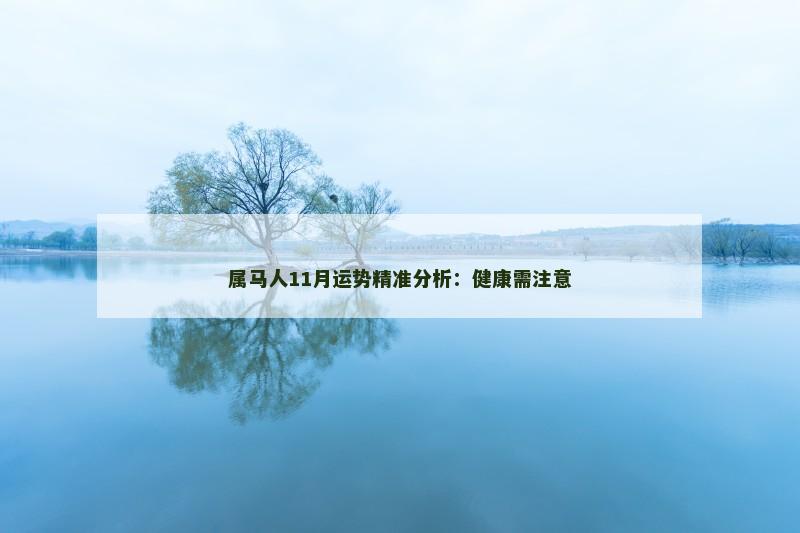 属马人11月运势精准分析：健康需注意