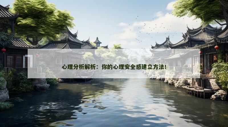 心理分析解析：你的心理安全感建立方法！