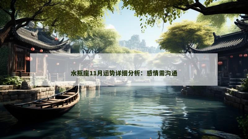 水瓶座11月运势详细分析：感情需沟通