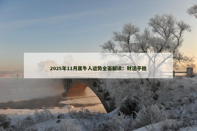 2025年11月属牛人运势全面解读：财运平稳