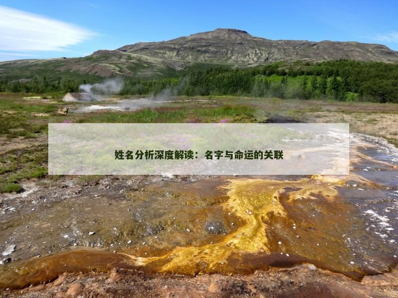 姓名分析深度解读：名字与命运的关联