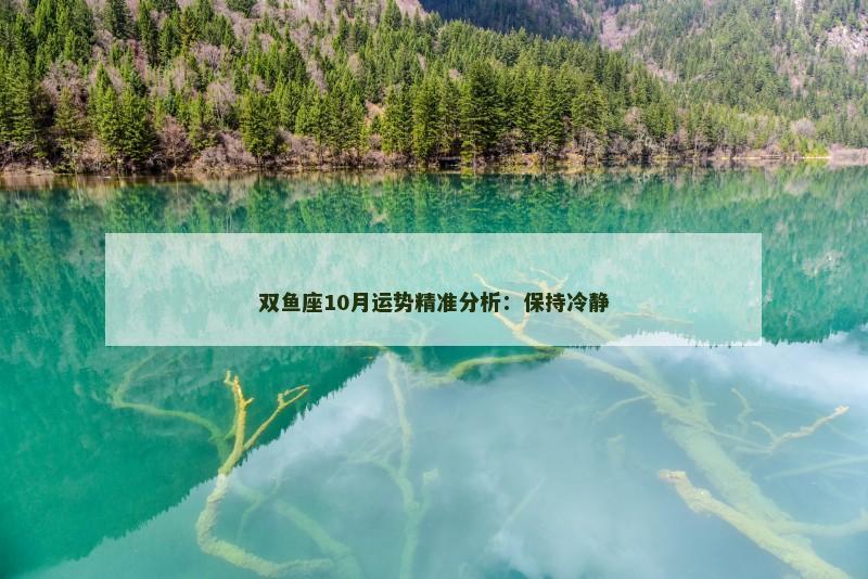 双鱼座10月运势精准分析：保持冷静