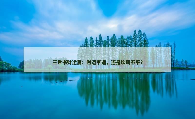 三世书财运篇：财运亨通，还是坎坷不平？