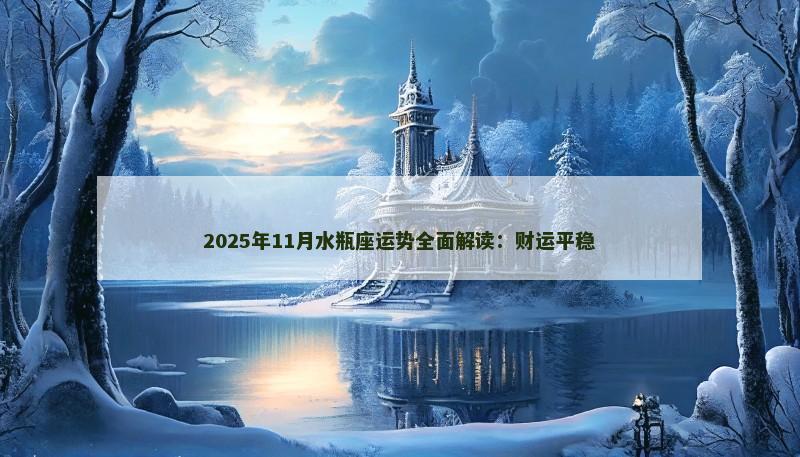 2025年11月水瓶座运势全面解读：财运平稳