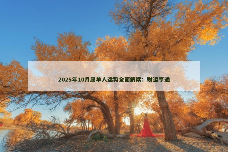 2025年10月属羊人运势全面解读：财运亨通