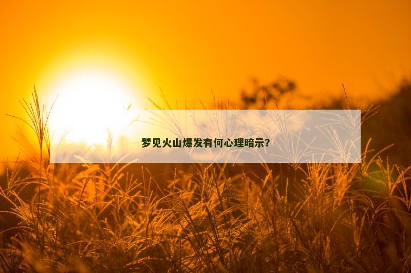 梦见火山爆发有何心理暗示？
